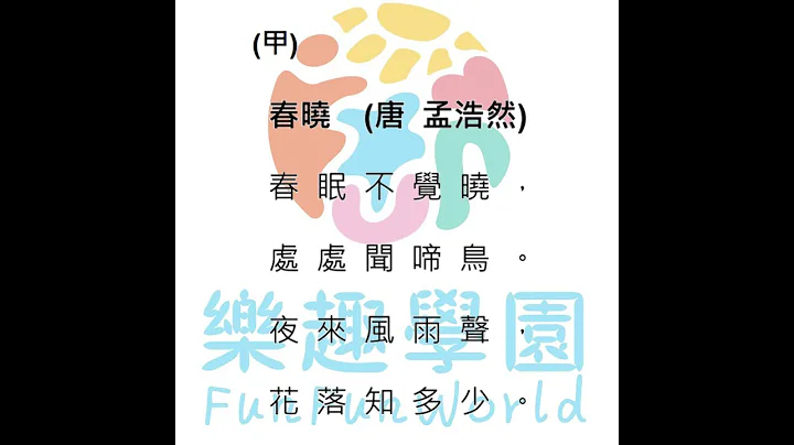 【認讀篇 | KPCC兒童普通話水平測試初級】詩歌部分《春曉》 - 天天要聞