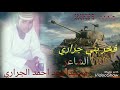 فخر بني جرار الشاعر محمداحمدالجراري جديد 2021 