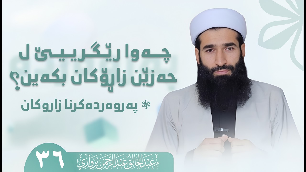هەستێن خو بۆ زارۆکێن خو دیاربکە