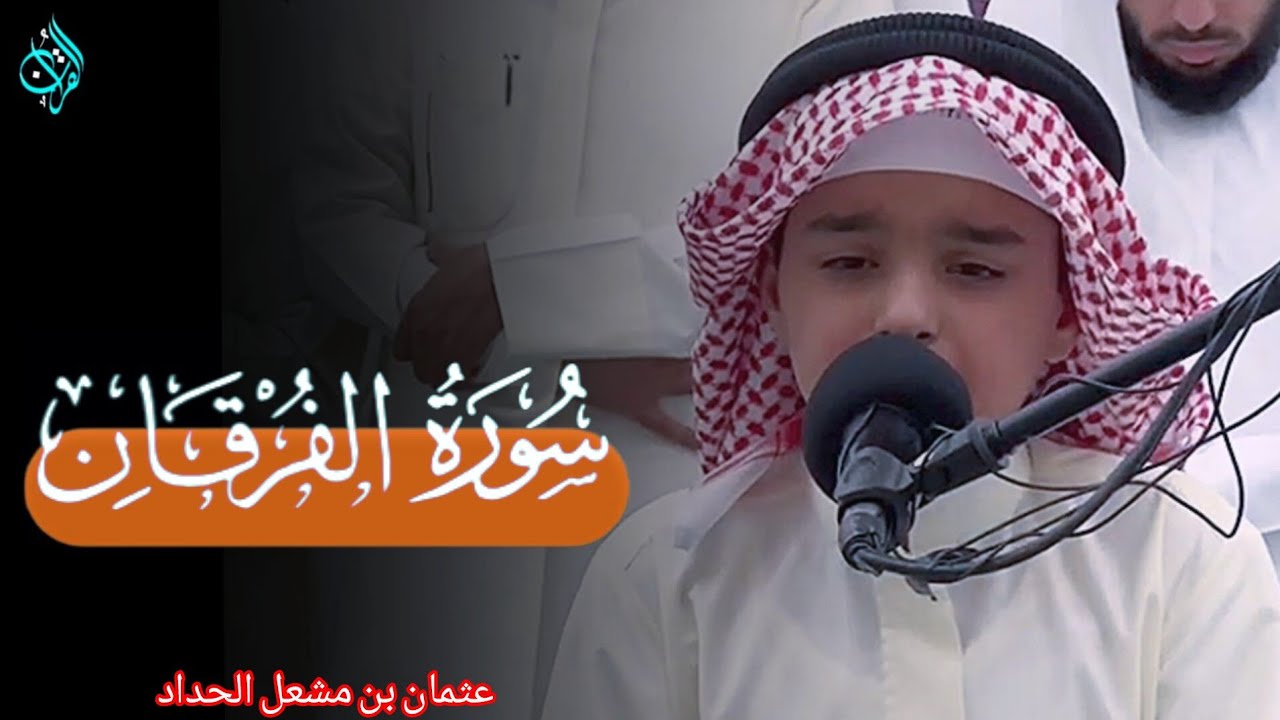 تلاوة من سورة الفرقان | عثمان مشعل الحداد | القرآن | (نعیم القرآن )