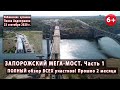 #3.1 ЗАПОРОЖСКИЙ МЕГА-МОСТ. Большой обзор ВСЕХ стройплощадок. Прошло 2 месяца! 23.09.2020