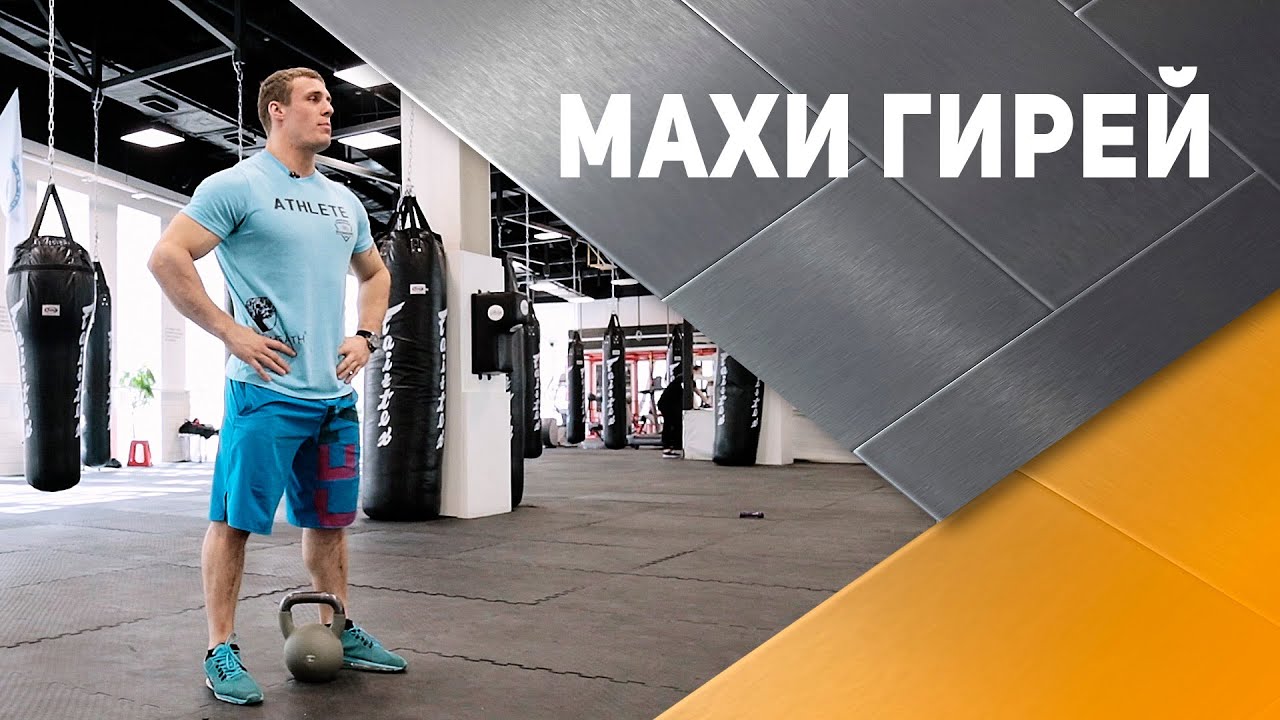 Спортивный мах