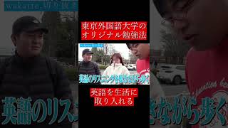 【wakatte.切り抜き】東京外国語大学のオリジナル勉強法