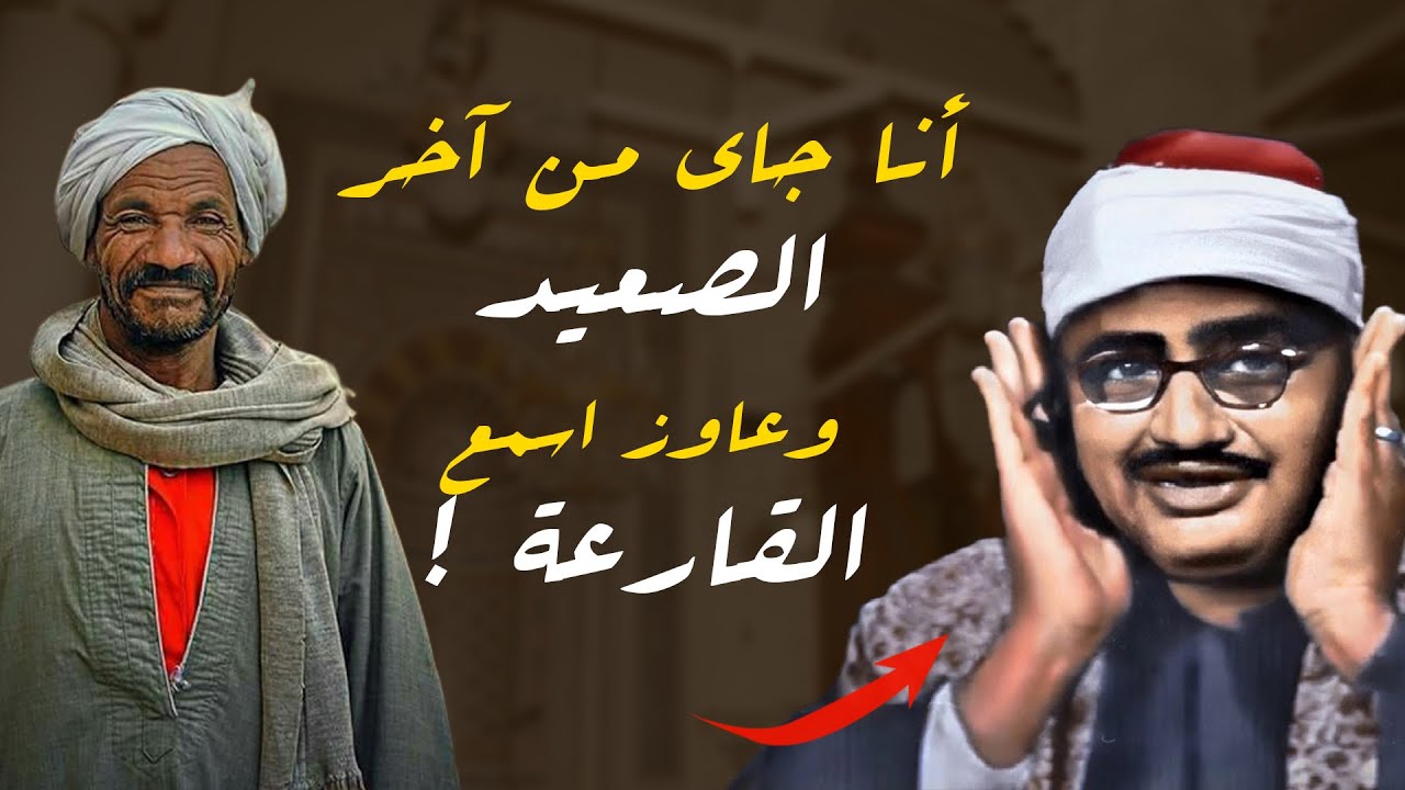 وسط تداخل الأصوات ينطلق صوت رجل من الصعيد ! انا عاوز اسمع #القارعة والشيخ ينطلق والجمهور يبكي 😥😥