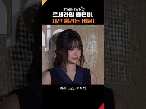 르세라핌 홍은채(LE SSERAFIM HONG EUNCHAE), 시선 홀리는 비율! #르세라핌 #홍은채 #LESSERAFIM #HongEunchae