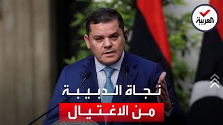 نجاة رئيس حكومة ليبيا عبدالحميد الدبيبة من محاولة اغتيال