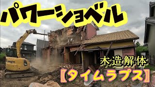 【🚧工事現場】パワーショベルで木造解体！！PC78US　Excavator　ユンボ　バックホー