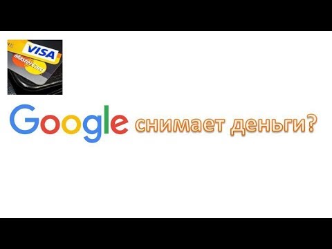 ГУГЛ СНИМАЕТ ДЕНЬГИ С ВАШЕЙ БАНКОВСКОЙ КАРТЫ? helppay#