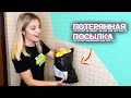 ВЛОГ ОТВОЕВАЛА на почте 5 Потерянных, а может и украденных ПОСЫЛОК с AliExpress