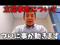 ※明日、9月30日と10月2日に要注目！ついに立花孝志の事件に進展があります、、【浜田聡】