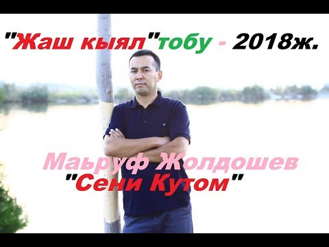 Маьруф Жолдошев Жаш кыял тобу Сени кутом 2018 ж