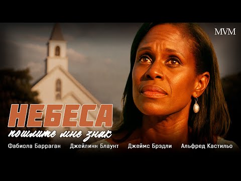ОНА СБЕЖАЛА СО СВАДЬБЫ… И СУДЬБА ПОДГОТОВИЛА ЕЙ СЮРПРИЗ! Небеса, пошлите мне знак