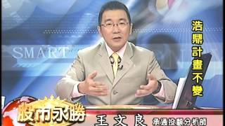 20160719 2300 王文良 股市永勝