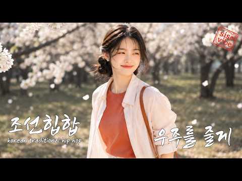 조선힙합🌌우주를 줄게✨가장 소중한 사람에게🔥오늘의힐링🔥국악힙합🔥노동요🔥퓨전국악🔥Korea Joseon Hip-Hop🔥KR / EN Lyrics