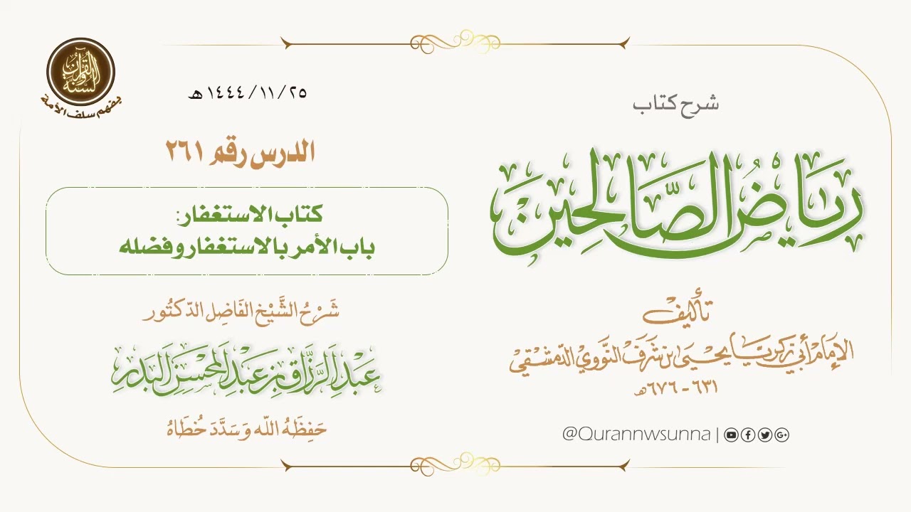 شرح كتاب: #رياض_الصالحين تأليف الإمام النووي | للشيخ الفاضل/ د.عبد الرزاق البدر -وفقه الله-. 261
