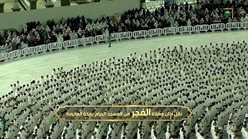 صلاة الفجر للشيخ ياسر الدوسري  تلاوة رائعة لفواتح سورة الجاثية.  11 شوال. 1443.يوم الخميس