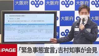 大阪府、来月6日まで外出自粛を要請　緊急事態宣言受けて吉村知事が会見（2020年4月7日）