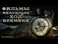 Фильмы, меняющие ход времени. Подборка лучших фильмов о времени