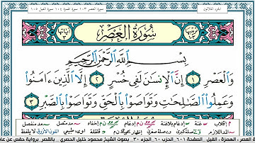 سورة العصر محمود خليل الحصري  قصر المنفصل Surah Al Asr