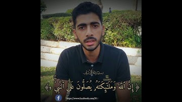 🔴 برواية ورش عن نافع (إن الله وملائكته يصلون على النبي)