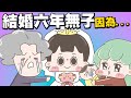 【啾啾妹💕】生不生小孩？六年來沒有停止思考的問題｜愛情｜感情｜戀愛｜兩性｜分享｜插畫｜