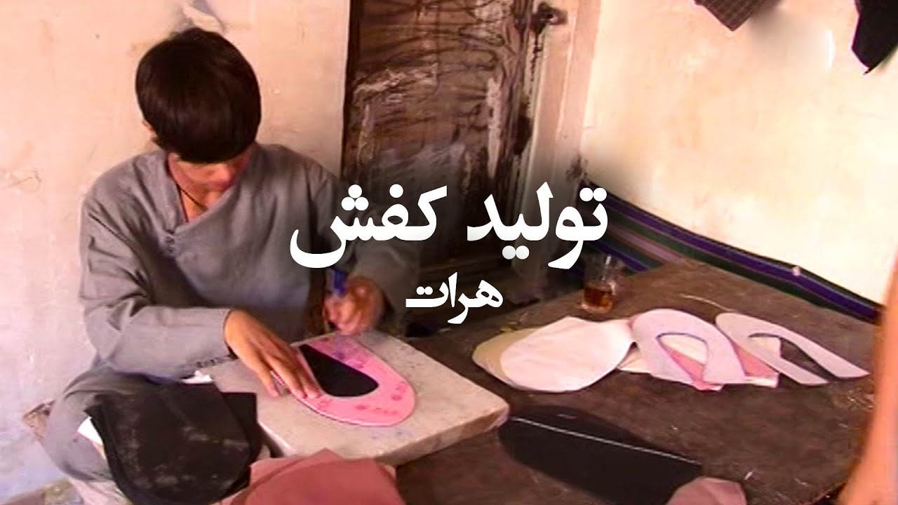 afghanistan cricket captain تولید کفش در هرات - آریانا هرات