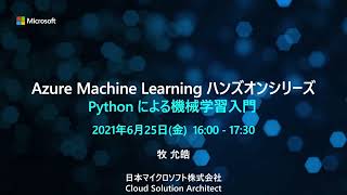 Azure Machine Learning ハンズオン Python による機械学習入門