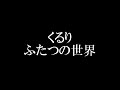 くるり/ふたつの世界 アニメ「境界のRINNE」エンディングテーマ