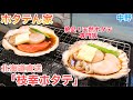 #6【ホタテん家】枝幸郡産の絶品ホタテ尽くしを堪能【産地直送新鮮活きホタテ】Fresh Scallop From hokkaido.　Beach grilled.