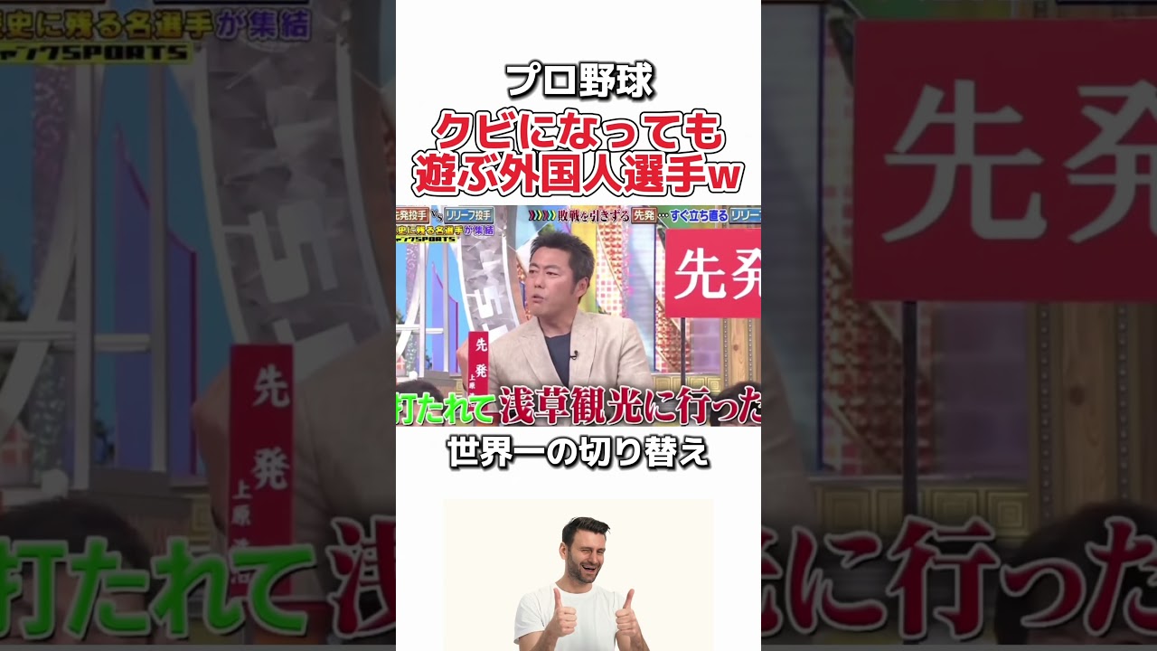 【プロ野球】クビ宣告されても遊びまくる外国人選手　#プロ野球 #野球 #野球ニュース #お笑い #面白い