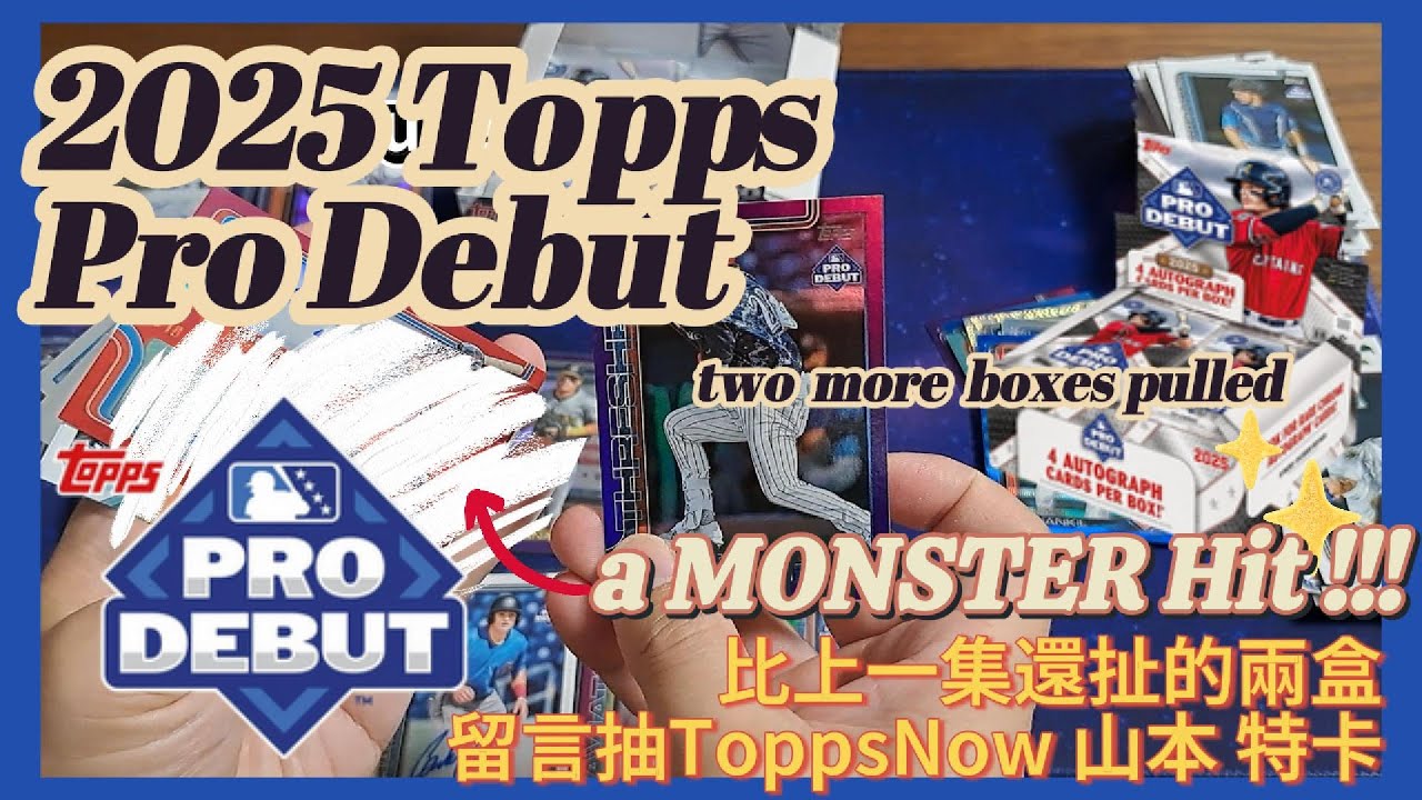 【Topps】2025 Topps Pro Debut 開到了意想不到的大卡【留言贈送Topps Now山本由伸 特卡】