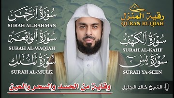 رقية المنزل الشيخ خالد جليل سورة ( الكهف - يس - الرحمن - الواقعة - الملك) تلاوة عذبة