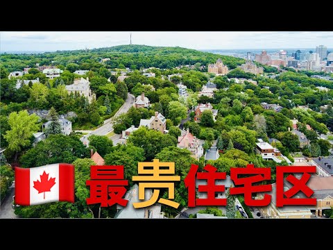【房产】航拍给你看，这里是加拿大蒙特利尔房价最贵的住宅区  the most expensive residential area in Montreal, Canada