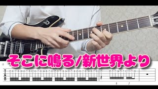 【ＴＡＢ譜あり】そこに鳴る / 新世界より　ギターで弾いてみた
