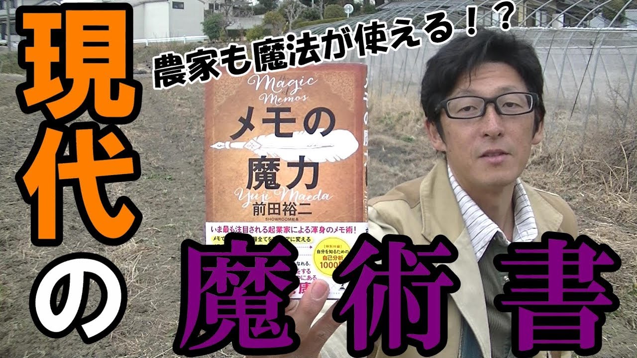 抽象化 メモの魔力 から学ぶと農家だって魔法が使えるようになる Youtube