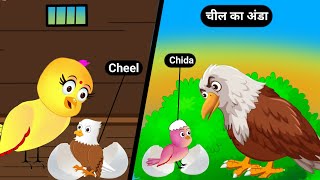 चील वाली कहानी|Cheel Ka Cartoon|Meeno Chidiya Cartoon|Tuni Chidiya Ka Ghar|Rano Chidiya Ki Kahani