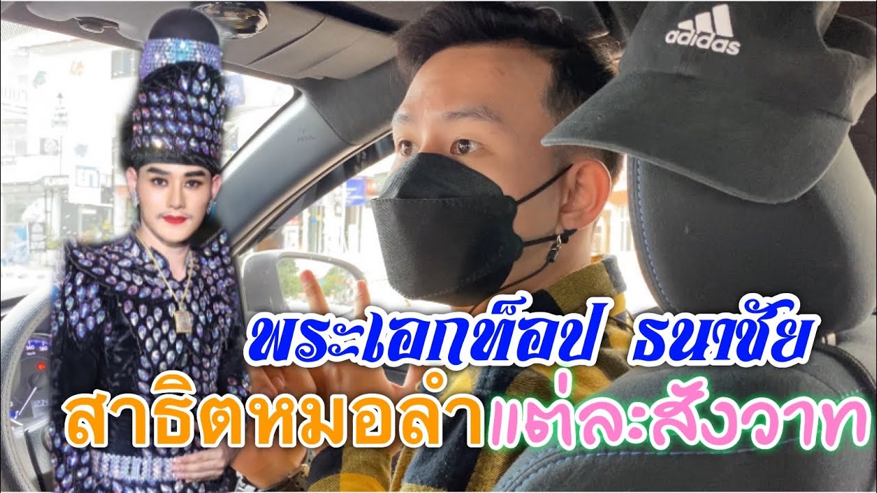 พระเอกท็อป ธนาชัย สาธิตการร้องหมอลำ แต่ละทำนอง แต่ละสังวาท