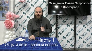 Священник Павел Островский. &quot;Отцы и дети - вечный вопрос&quot;.