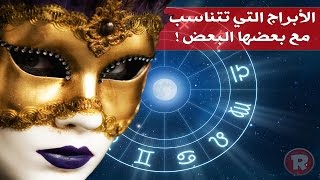 الأبراج التي تتناسب مع بعضها البعض اكتشف بنفسك