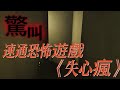 全程高能!!! 速通恐怖遊戲《失心瘋》上#恐怖游戏#惊悚游戏#生存恐怖#心理恐怖#恐怖解谜
