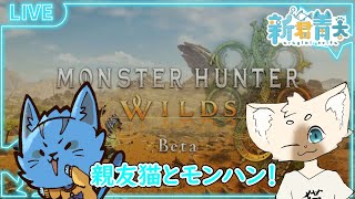 【MH:Ws】親友猫とモンハン‼🐈《ケモノVtuber》