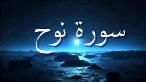 القارئ : مصطفى مطير ......  (سورة نوح)
