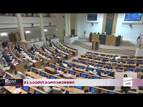 Post Factum | 21 საათი პარლამენტში