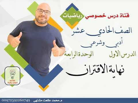 الدرس الأول نهاية الاقتران الوحده  الفصل  رياضيات الصف الحادي عشر ادبي وشرعي