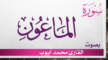 107 سورة الماعون .. محمد أيوب .. القرآن هدى للمتقين