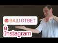 Стикер &quot;Ваш ответ&quot; в Инстаграм историях | Обновление Инстаграм 2022