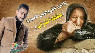 ياحزن غني وجيس الاصواب ( عشك التراب ) جبار الحريشاوي - Jabbar Al Hurashawi - Ashk Al Tarab