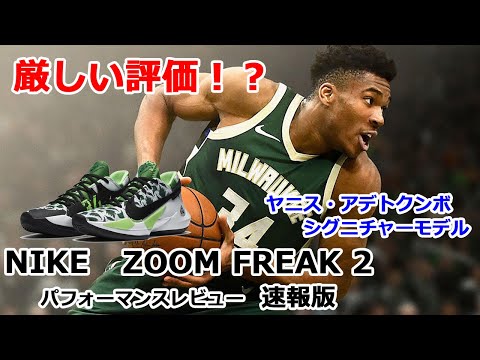 厳しい!? ZOOM FREAK 2 !!【バッシュレビュー 速報版】 - YouTube