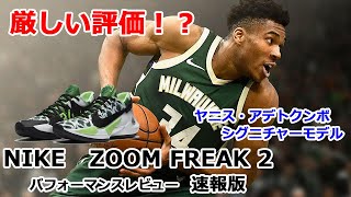 厳しい!? ZOOM FREAK 2 !!【バッシュレビュー 速報版】