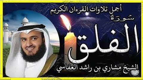 سورة الفلق تلاوة الشيخ مشاري راشد العفاسي